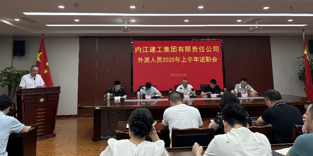 內(nèi)江建工集團(tuán)召開(kāi)外派人員 2025 年上半年述職大會(huì)