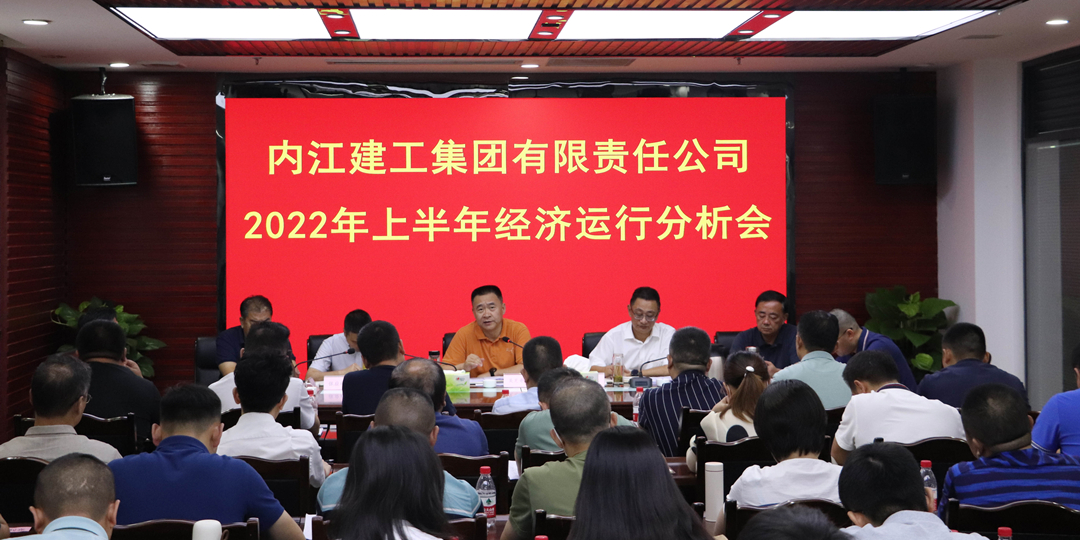 內(nèi)江建工集團(tuán)上半年經(jīng)濟(jì)運(yùn)行分析會.jpg