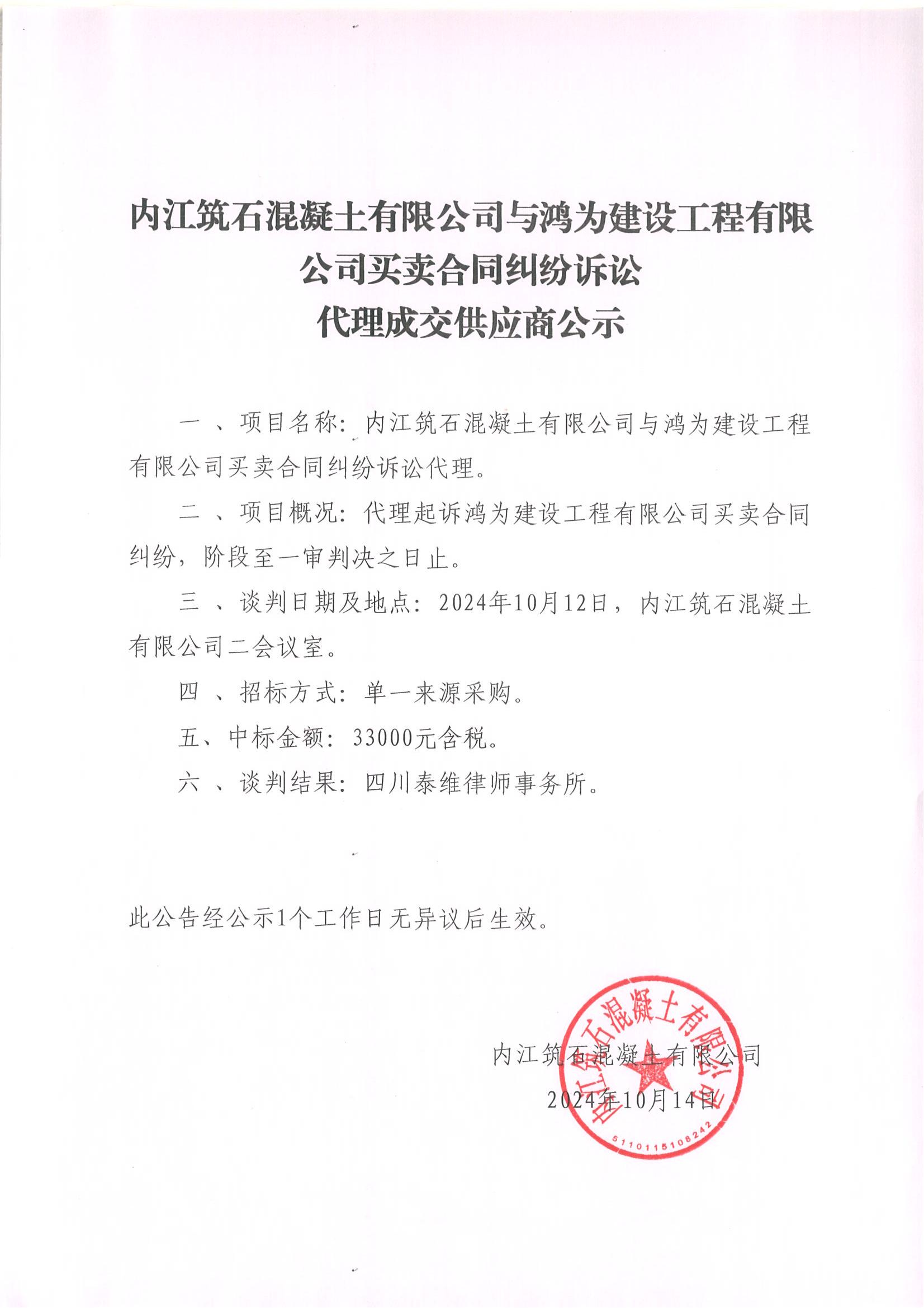 內江筑石混凝土有限公司與鴻為建設工程有限公司買賣合同糾紛訴訟代理成交供應商公示_00.jpg