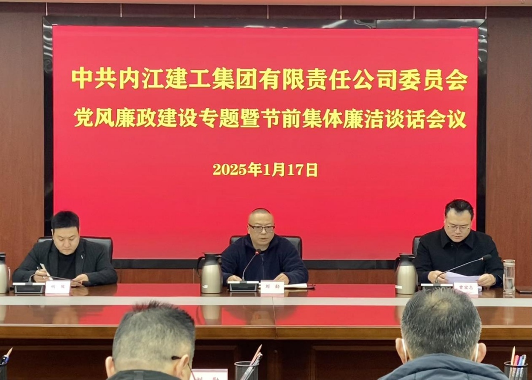 1737365973375792.jpg 一季度內(nèi)江建工集團召開黨風廉政建設專題會議暨節(jié)前廉潔談話會議.jpg